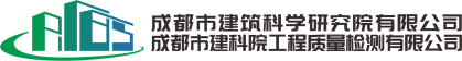 成都市建筑科学研究院有限公司