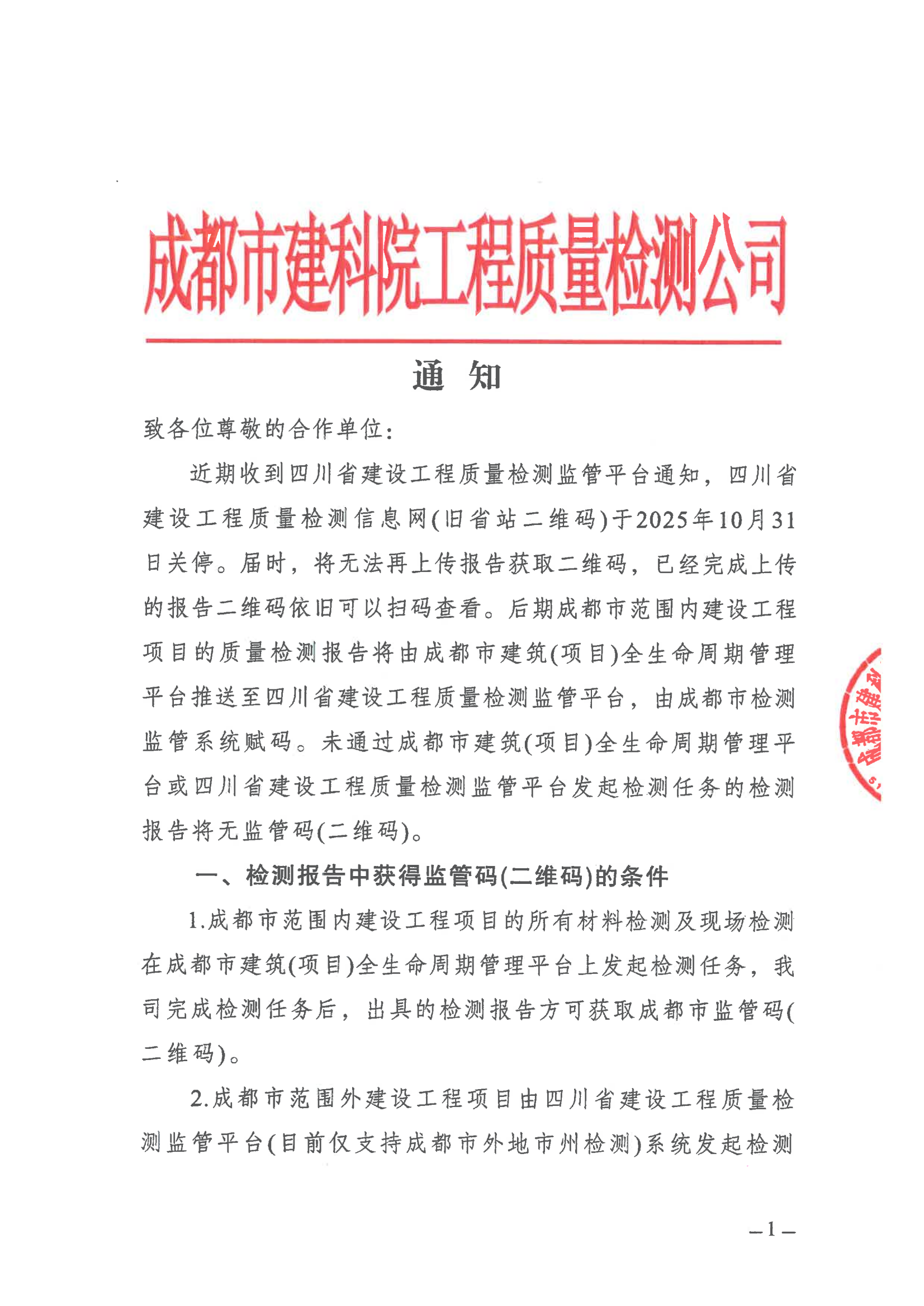用于监管二维码的通知（盖章版）2025.10.24(1)_00.png